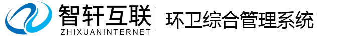 环卫综合管理系统